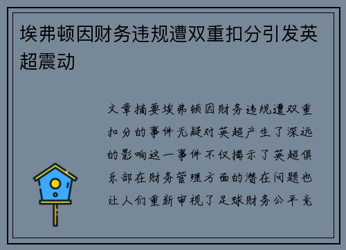 埃弗顿因财务违规遭双重扣分引发英超震动 埃弗顿因财务违规遭双重扣分引发英超震动