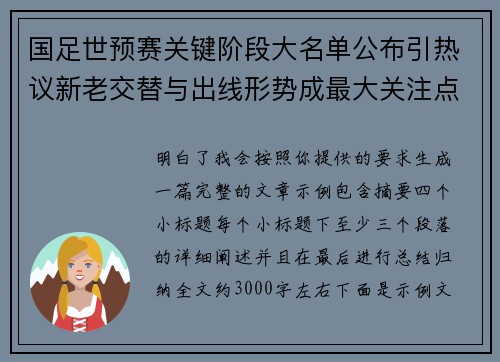 国足世预赛关键阶段大名单公布引热议新老交替与出线形势成最大关注点