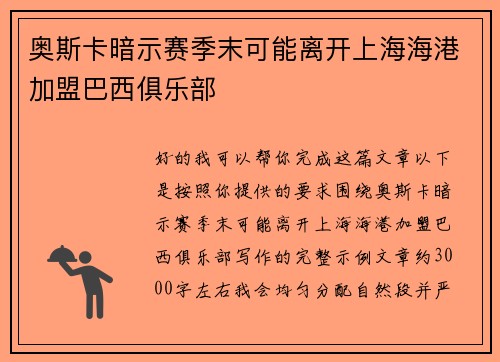 奥斯卡暗示赛季末可能离开上海海港加盟巴西俱乐部 奥斯卡暗示赛季末可能离开上海海港加盟巴西俱乐部