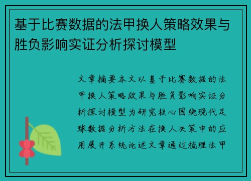 基于比赛数据的法甲换人策略效果与胜负影响实证分析探讨模型