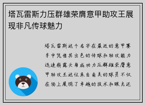 塔瓦雷斯力压群雄荣膺意甲助攻王展现非凡传球魅力