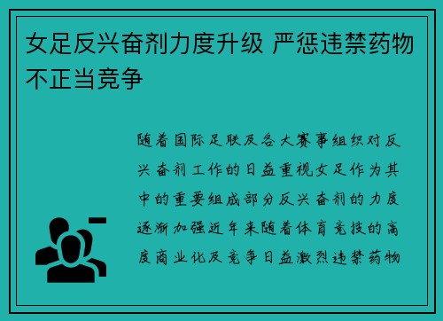 女足反兴奋剂力度升级 严惩违禁药物不正当竞争
