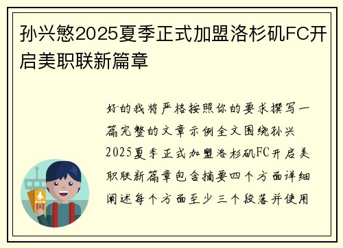 孙兴慜2025夏季正式加盟洛杉矶FC开启美职联新篇章 孙兴慜2025夏季正式加盟洛杉矶FC开启美职联新篇章