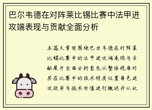 巴尔韦德在对阵莱比锡比赛中法甲进攻端表现与贡献全面分析 巴尔韦德在对阵莱比锡比赛中法甲进攻端表现与贡献全面分析
