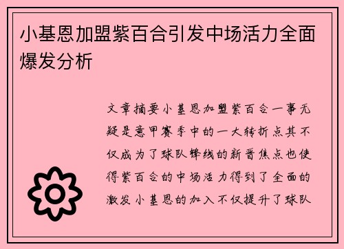 小基恩加盟紫百合引发中场活力全面爆发分析 小基恩加盟紫百合引发中场活力全面爆发分析