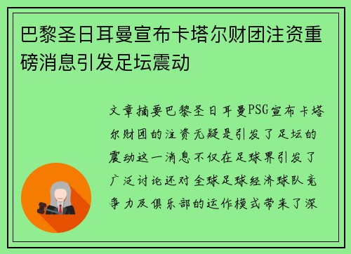 巴黎圣日耳曼宣布卡塔尔财团注资重磅消息引发足坛震动 巴黎圣日耳曼宣布卡塔尔财团注资重磅消息引发足坛震动