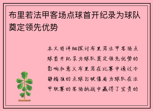 布里若法甲客场点球首开纪录为球队奠定领先优势