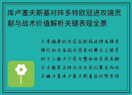 库卢塞夫斯基对阵多特欧冠进攻端贡献与战术价值解析关键表现全景 库卢塞夫斯基对阵多特欧冠进攻端贡献与战术价值解析关键表现全景