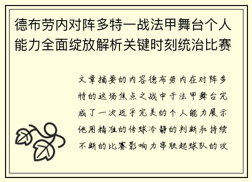 德布劳内对阵多特一战法甲舞台个人能力全面绽放解析关键时刻统治比赛