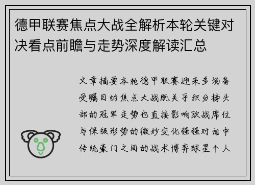 德甲联赛焦点大战全解析本轮关键对决看点前瞻与走势深度解读汇总 德甲联赛焦点大战全解析本轮关键对决看点前瞻与走势深度解读汇总