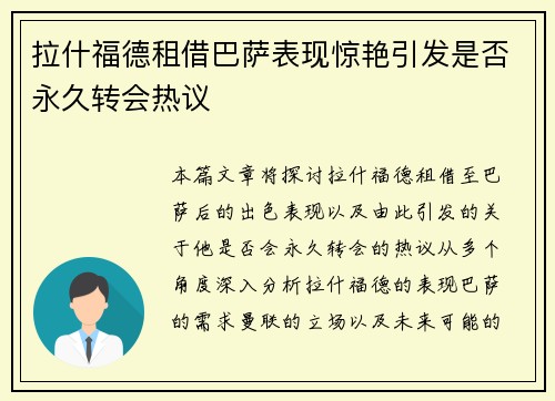 拉什福德租借巴萨表现惊艳引发是否永久转会热议 拉什福德租借巴萨表现惊艳引发是否永久转会热议