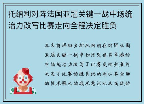 托纳利对阵法国亚冠关键一战中场统治力改写比赛走向全程决定胜负