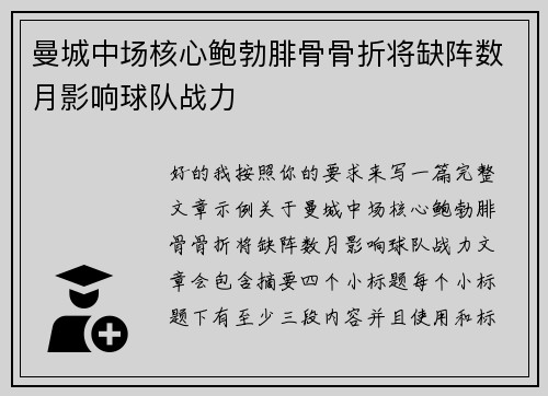 曼城中场核心鲍勃腓骨骨折将缺阵数月影响球队战力 曼城中场核心鲍勃腓骨骨折将缺阵数月影响球队战力