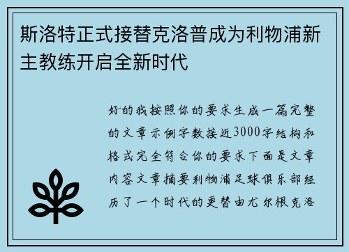 斯洛特正式接替克洛普成为利物浦新主教练开启全新时代 斯洛特正式接替克洛普成为利物浦新主教练开启全新时代