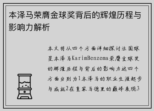 本泽马荣膺金球奖背后的辉煌历程与影响力解析 本泽马荣膺金球奖背后的辉煌历程与影响力解析