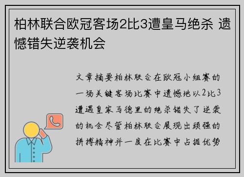 柏林联合欧冠客场2比3遭皇马绝杀 遗憾错失逆袭机会 柏林联合欧冠客场2比3遭皇马绝杀 遗憾错失逆袭机会