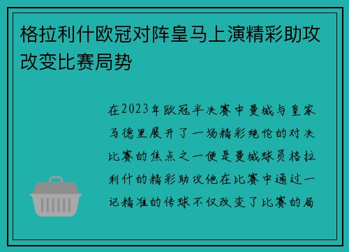 格拉利什欧冠对阵皇马上演精彩助攻改变比赛局势 格拉利什欧冠对阵皇马上演精彩助攻改变比赛局势
