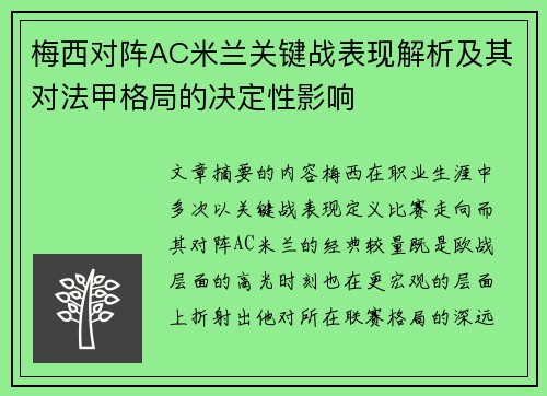 梅西对阵AC米兰关键战表现解析及其对法甲格局的决定性影响 梅西对阵AC米兰关键战表现解析及其对法甲格局的决定性影响