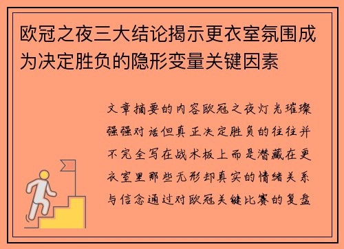 欧冠之夜三大结论揭示更衣室氛围成为决定胜负的隐形变量关键因素 欧冠之夜三大结论揭示更衣室氛围成为决定胜负的隐形变量关键因素