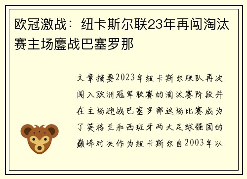 欧冠激战:纽卡斯尔联23年再闯淘汰赛主场鏖战巴塞罗那 欧冠激战:纽卡斯尔联23年再闯淘汰赛主场鏖战巴塞罗那