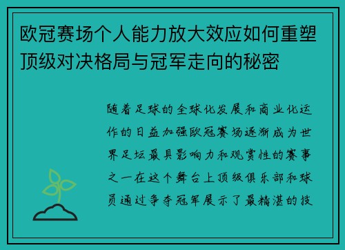 欧冠赛场个人能力放大效应如何重塑顶级对决格局与冠军走向的秘密 欧冠赛场个人能力放大效应如何重塑顶级对决格局与冠军走向的秘密