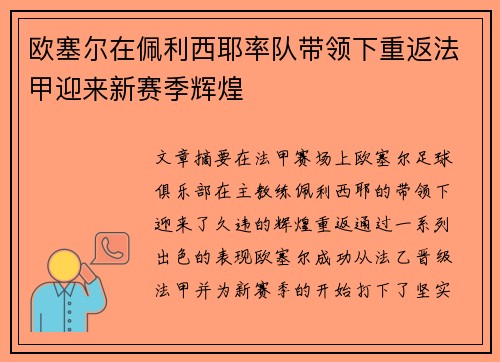 欧塞尔在佩利西耶率队带领下重返法甲迎来新赛季辉煌