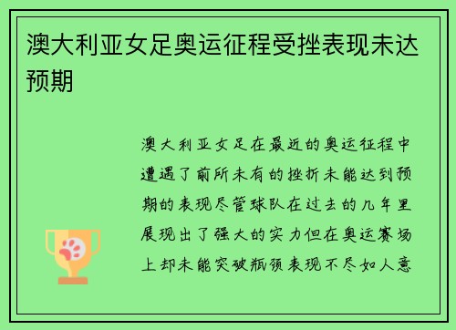 澳大利亚女足奥运征程受挫表现未达预期 澳大利亚女足奥运征程受挫表现未达预期