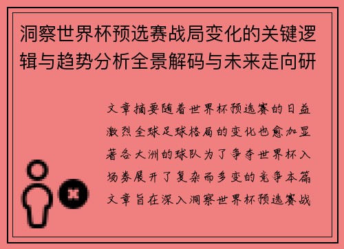 洞察世界杯预选赛战局变化的关键逻辑与趋势分析全景解码与未来走向研判 洞察世界杯预选赛战局变化的关键逻辑与趋势分析全景解码与未来走向研判