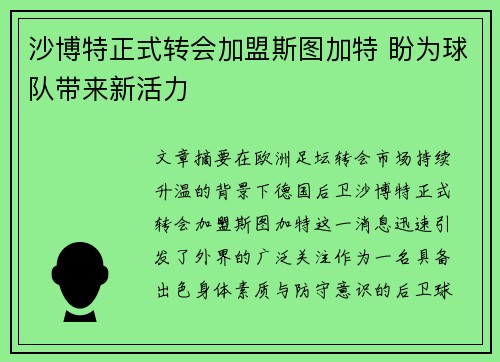 沙博特正式转会加盟斯图加特 盼为球队带来新活力 沙博特正式转会加盟斯图加特 盼为球队带来新活力