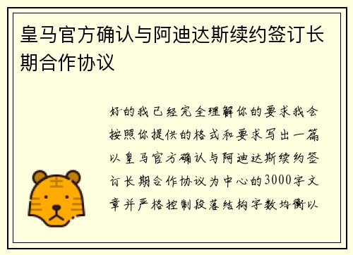皇马官方确认与阿迪达斯续约签订长期合作协议 皇马官方确认与阿迪达斯续约签订长期合作协议