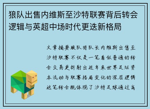 狼队出售内维斯至沙特联赛背后转会逻辑与英超中场时代更迭新格局 狼队出售内维斯至沙特联赛背后转会逻辑与英超中场时代更迭新格局