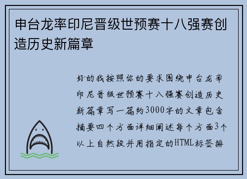 申台龙率印尼晋级世预赛十八强赛创造历史新篇章