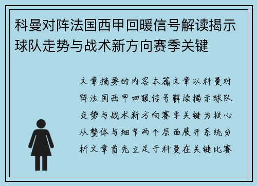 科曼对阵法国西甲回暖信号解读揭示球队走势与战术新方向赛季关键 科曼对阵法国西甲回暖信号解读揭示球队走势与战术新方向赛季关键