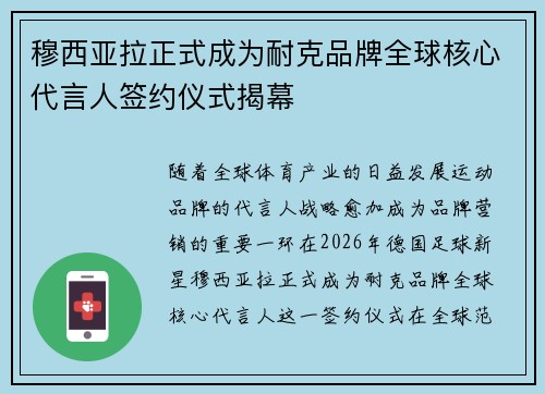 穆西亚拉正式成为耐克品牌全球核心代言人签约仪式揭幕 穆西亚拉正式成为耐克品牌全球核心代言人签约仪式揭幕