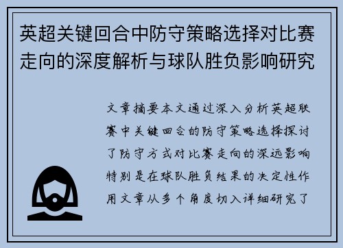 英超关键回合中防守策略选择对比赛走向的深度解析与球队胜负影响研究