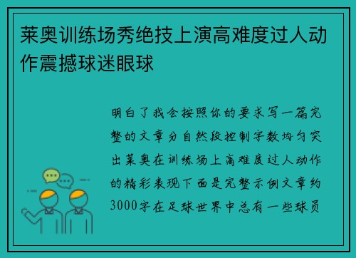莱奥训练场秀绝技上演高难度过人动作震撼球迷眼球