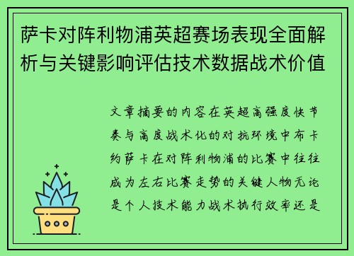 萨卡对阵利物浦英超赛场表现全面解析与关键影响评估技术数据战术价值