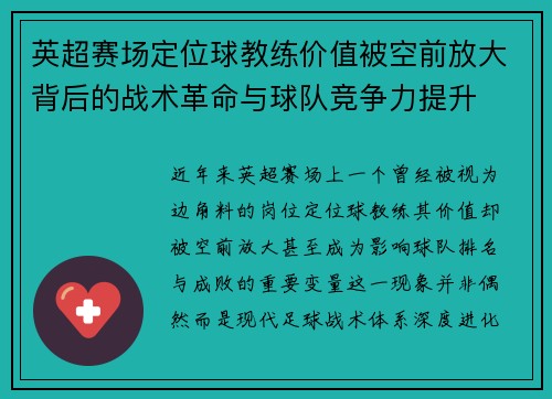 英超赛场定位球教练价值被空前放大背后的战术革命与球队竞争力提升