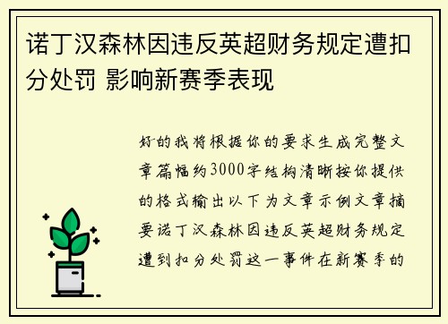 诺丁汉森林因违反英超财务规定遭扣分处罚 影响新赛季表现