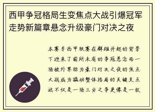 西甲争冠格局生变焦点大战引爆冠军走势新篇章悬念升级豪门对决之夜