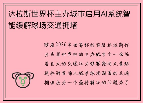 达拉斯世界杯主办城市启用AI系统智能缓解球场交通拥堵