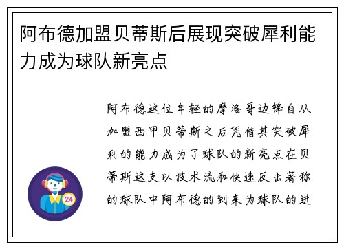 阿布德加盟贝蒂斯后展现突破犀利能力成为球队新亮点
