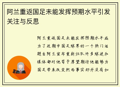 阿兰重返国足未能发挥预期水平引发关注与反思