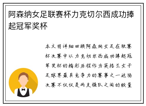 阿森纳女足联赛杯力克切尔西成功捧起冠军奖杯