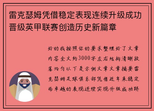 雷克瑟姆凭借稳定表现连续升级成功晋级英甲联赛创造历史新篇章