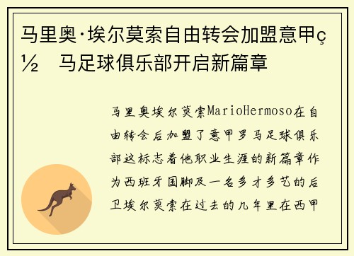 马里奥·埃尔莫索自由转会加盟意甲罗马足球俱乐部开启新篇章