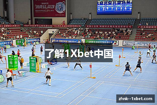 了解1Xbet中国